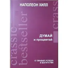 Думай и процветай 17 правил успеха и богатства. Наполеон Хилл