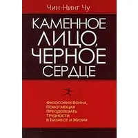 Каменное лицо, черное сердце. Чин-Нинг Чу