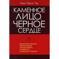 Кам'яне обличчя, чорне серце. Чин-Нінг Чу
