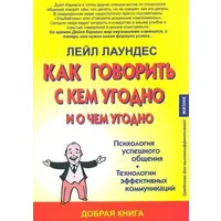 Как говорить с кем угодно и о чем угодно Лейл Лаундес