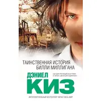 Таємнича історія Біллі Мілліган Деніел Кіз