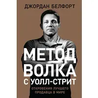 Метод волка с Уолл-стрит. Откровения лучшего продавца в мире Джордан Белфорт
