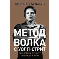 Метод вовка з Уолл-стріт. Одкровення кращого продавця у світі Джордан Белфорт