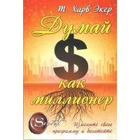 Думай как миллионер. Т. Харв Экер