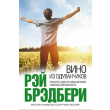 Вино з кульбаб. Рей Бредбері