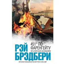 451 градус за Фаренгейтом Рей Бредбері.