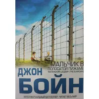 Хлопчик у смугастій піжамі Джон Бойн