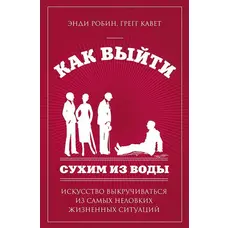 Як вийти сухим з води. Мистецтво викручуватися з найбільш незграбних життєвих ситуацій Робін