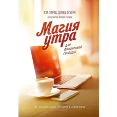 МАГИЯ УТРА ДЛЯ ФИНАНСОВОЙ СВОБОДЫ ЭЛРОД