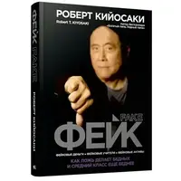 Фейк. Как ложь делает бедных и средний класс ещё беднее. Роберт Кийосаки