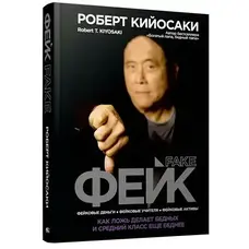 Фейк. Як брехня робить бідних і середній клас ще біднішими. Роберт Кійосакі