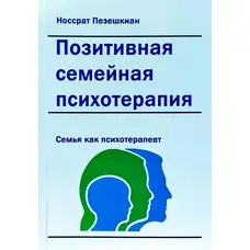 Позитивна сімейна психотерапія сім'я як терапевт Пезешкіан