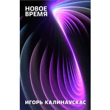 Новое время И.Калинаускас