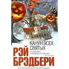Переддень всіх святих Рей Бредбері