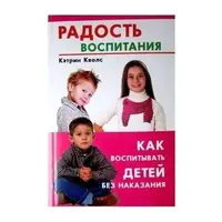 Радость воспитания Как воспитывать детей без наказания Кволс