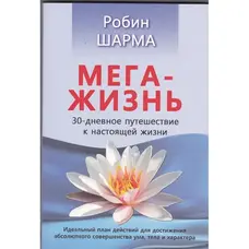 Мега - життя Робін Шарма
