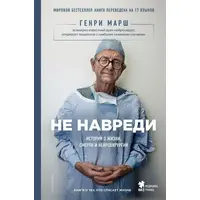 Не нашкодь Історії про життя, смерть і нейрохірургії Генрі Марш Книга стала абсолютним бестселером!