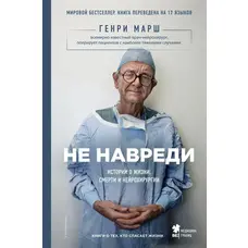 Не нашкодь Історії про життя, смерть і нейрохірургії Генрі Марш Книга стала абсолютним бестселером!