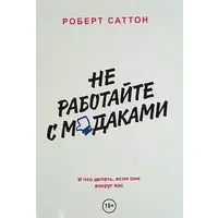 Не працюйте з мудаками. І що робити, якщо вони навколо вас. Роберт Сатон
