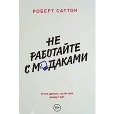 Не працюйте з мудаками. І що робити, якщо вони навколо вас. Роберт Сатон