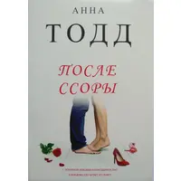 Після сварки. Ганна Тодд