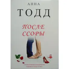 После ссоры. Анна Тодд