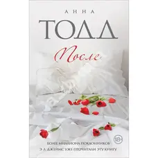 Після. Ганна Тодд