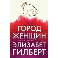 Місто жінок. Елізабет Гілберт