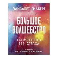 Велике диво. Творчість без страху. Елізабет Гілберт