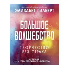 Велике диво. Творчість без страху. Елізабет Гілберт