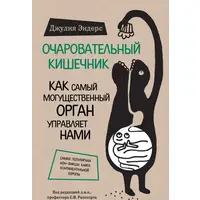 Чарівний кишківник. Джулія Ендерс