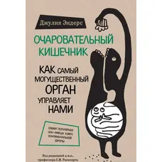 Чарівний кишківник. Джулія Ендерс