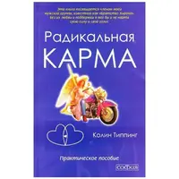 Радикальна Карма. Практичний посібник Колін Типпінг