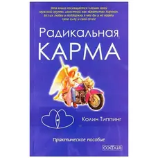 Радикальная Карма. Практическое пособие Колин Типпинг