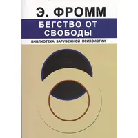 Втеча від свободи Еріх Фромм