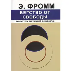 Втеча від свободи Еріх Фромм