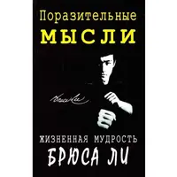 Поразительные мысли. Жизненная мудрость Брюса Ли