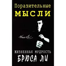 Вражаючі думки. Життєва мудрість Брюса Лі