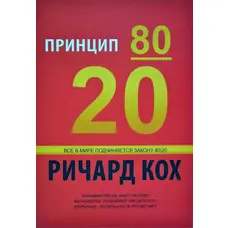 Принцип 80/20 Ричард Кох (мягкий переплет)