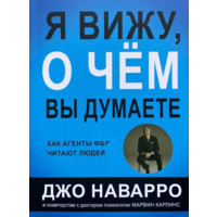 Я вижу, о чем Вы думаете Как агенты ФБР читают людей Джо Наварро