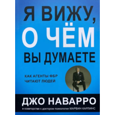 Я знаю, про що Ви думаєте Як агенти ФБР читають людей Джо Наварро