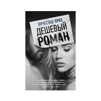 Дешевий роман Прах В'ячеслав