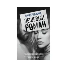Дешевый роман Прах Вячеслав