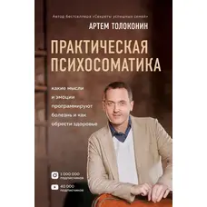 Практична психосоматика. Артем Толоконін
