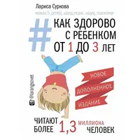 Как здорово с ребенком от 1 до 3 лет. Лариса Суркова