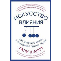 Мистецтво впливу. Як змінити думки та поведінку інших людей. Талі Шарот