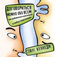Договориться можно обо всем! Как добиваться максимума в любых переговорах Кеннеди Гэвин