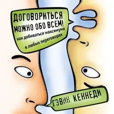Домовитися можна про все! Як домагатися максимуму в будь-яких переговорах Гевін Кеннеді