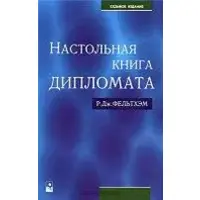 Настольная книга дипломата Р.Дж. Фельтхэм