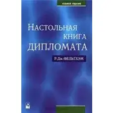 Настольная книга дипломата Р.Дж. Фельтхэм